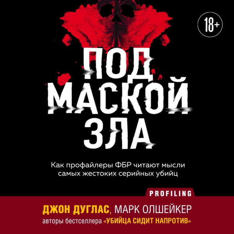 Produktbild: Pod maskoy zla. Kak profaylery FBR chitayut mysli samyh zhestokih seriynyh ubiyts