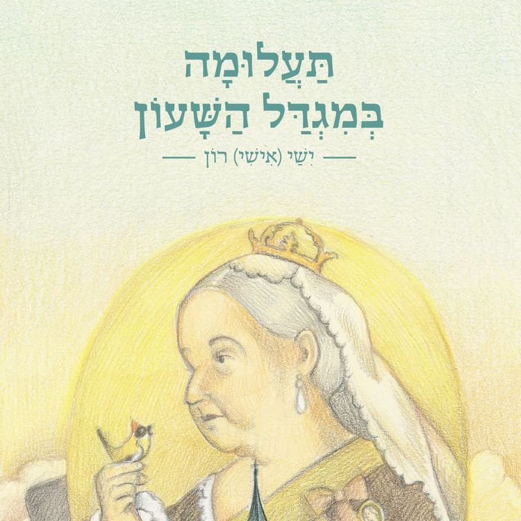 Produktbild: תעלומה במגדל השעון