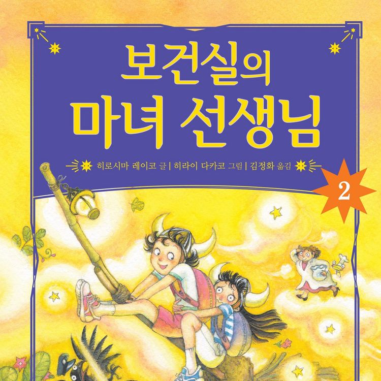 Produktbild: 보건실의 마녀 선생님 2