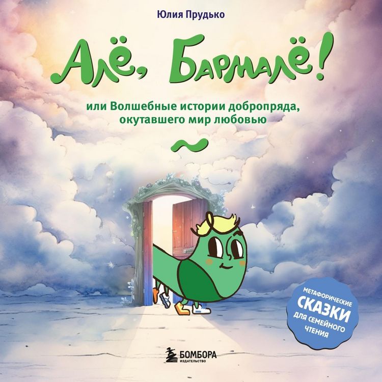 Produktbild: Alyo, Barmalyo! Ili volshebnye istorii dobropryada, okutavshego mir lyubov'yu