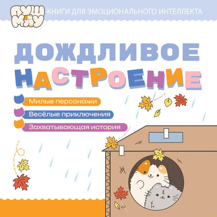 Produktbild: PushMyau. Knigi dlya pervogo chteniya. Dozhdlivoe nastroenie
