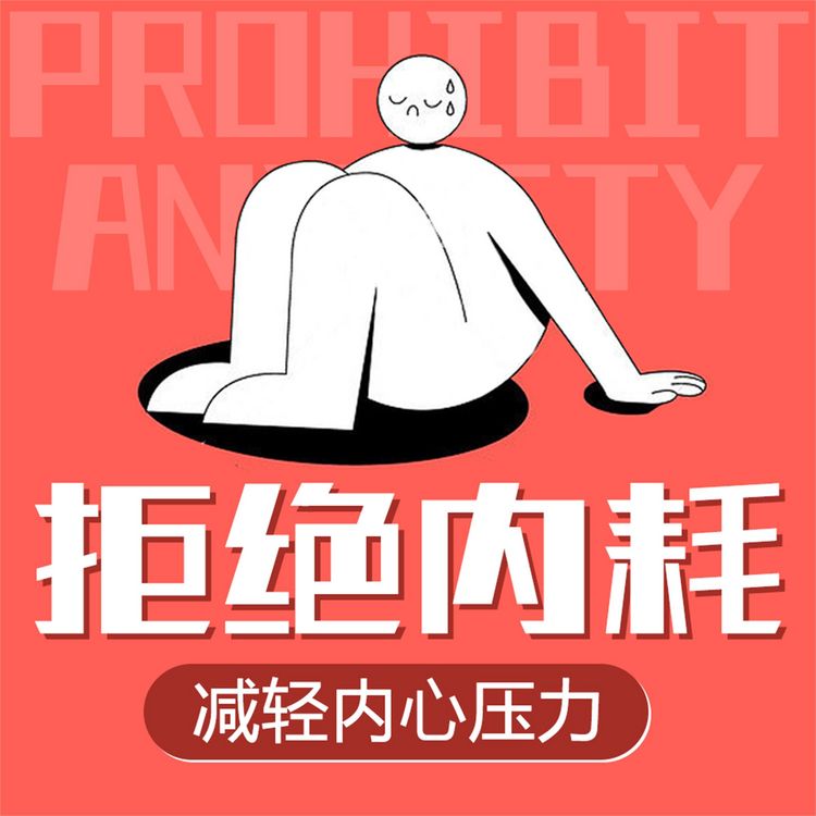 Produktbild: 拒绝内耗：减轻内心压力