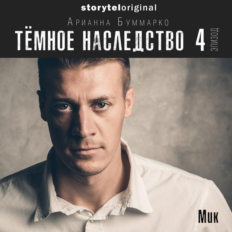 Produktbild: Темное наследство. Серия 4