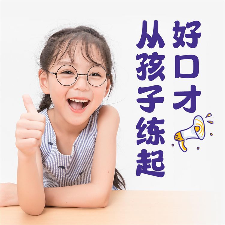 Produktbild: 好口才从孩子练起