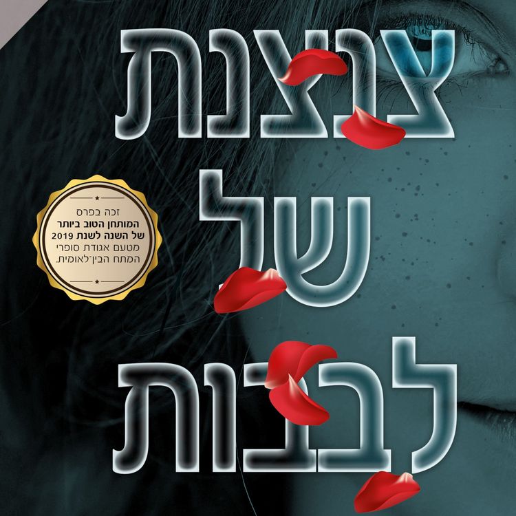 Produktbild: צנצנת של לבבות