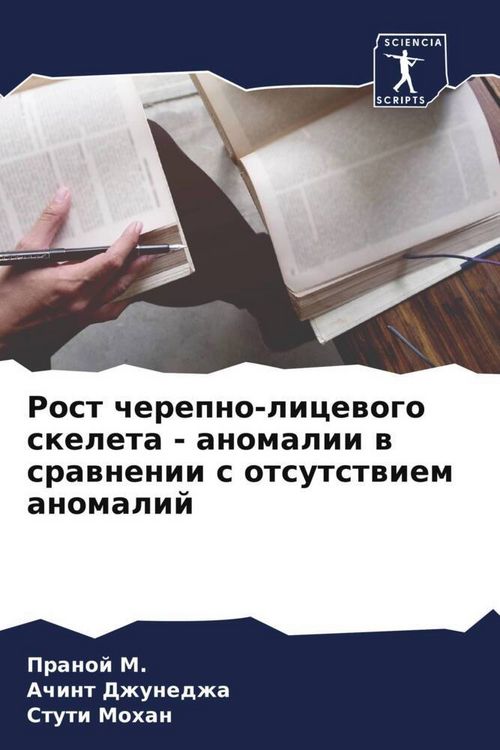 Produktbild: Rost cherepno-licewogo skeleta - anomalii w srawnenii s otsutstwiem anomalij