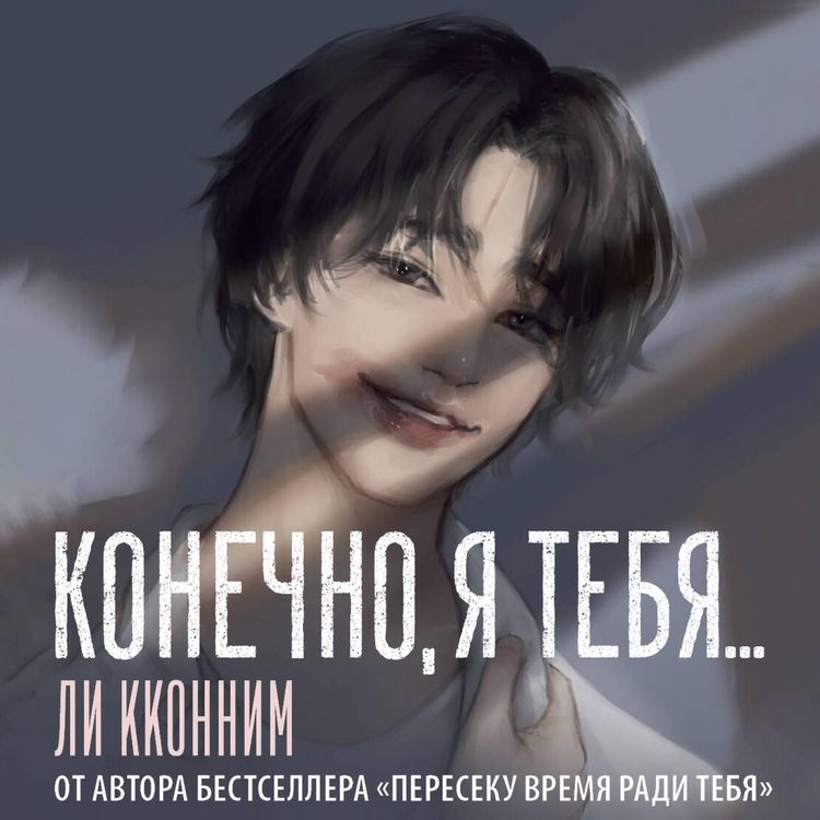 Produktbild: Konechno, ya tebya...