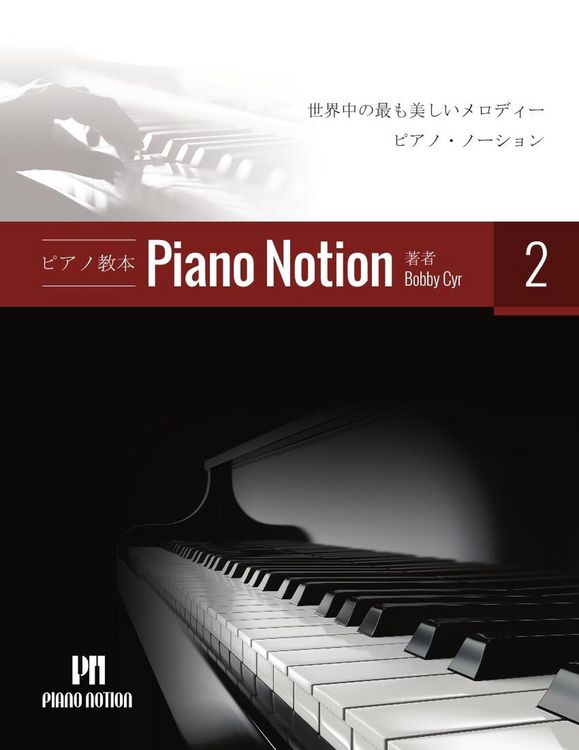 Produktbild: ピアノメソッド「ピアノ・ノーション」2 巻