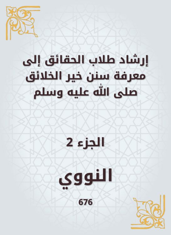 Produktbild: Guiding fact students to know the Sunnah of the best creatures, may God bless him and grant him peace