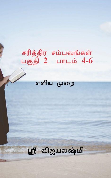 Produktbild: Sarithtira sambavangal part II Lessons 4-6 / சரித்திர சம்பவங்கள் பகுதி 2 பாடம் 4-6