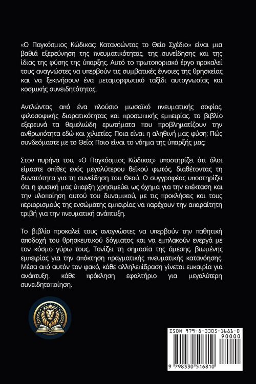 Produktbild: The Universal Code / Ο Παγκόσμιος Κώδικας