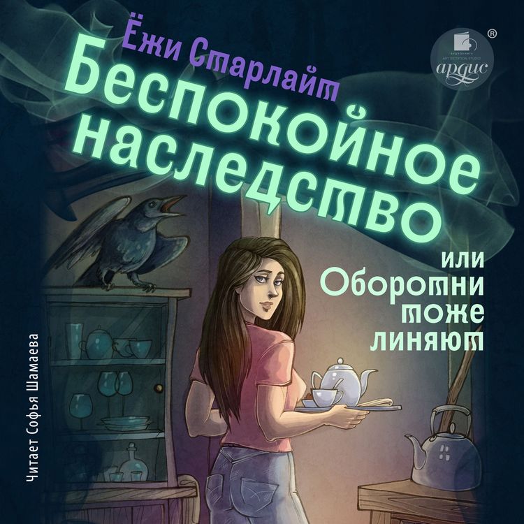 Produktbild: Bespokojnoe nasledstvo, ili Oborotni tozhe linyayut