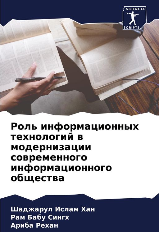 Produktbild: Rol' informacionnyh tehnologij w modernizacii sowremennogo informacionnogo obschestwa