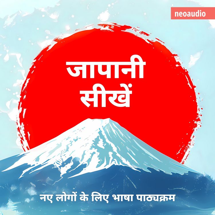 Produktbild: शुरुआती लोगों के लिए भाषा पाठ्यक्रम, जापानी सीखें