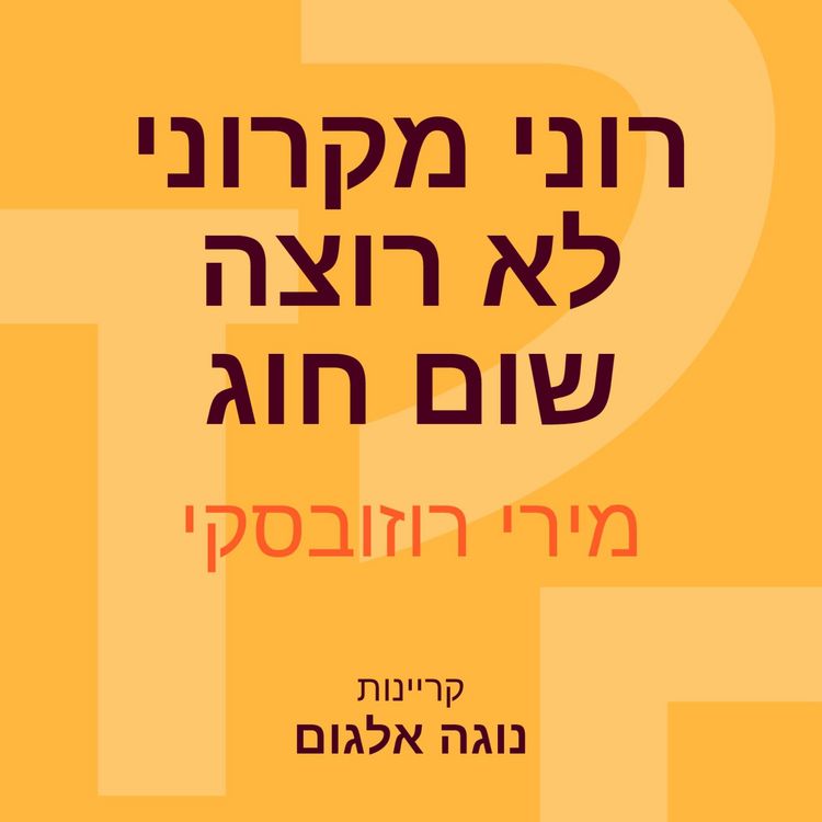 Produktbild: רוני מקרוני לא רוצה שום חוג