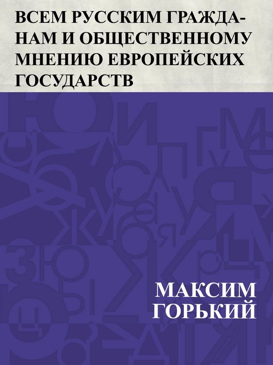Produktbild: Vsem russkim grazhdanam i obshchestvennomu mneniju evropejskikh gosudarstv
