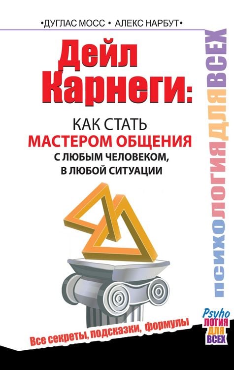 Produktbild: Deyl Karnegi : kak stat masterom obscheniya s lyubym chelovekom, v lyuboy situatsii. Vse sekrety, podskazki, formuly