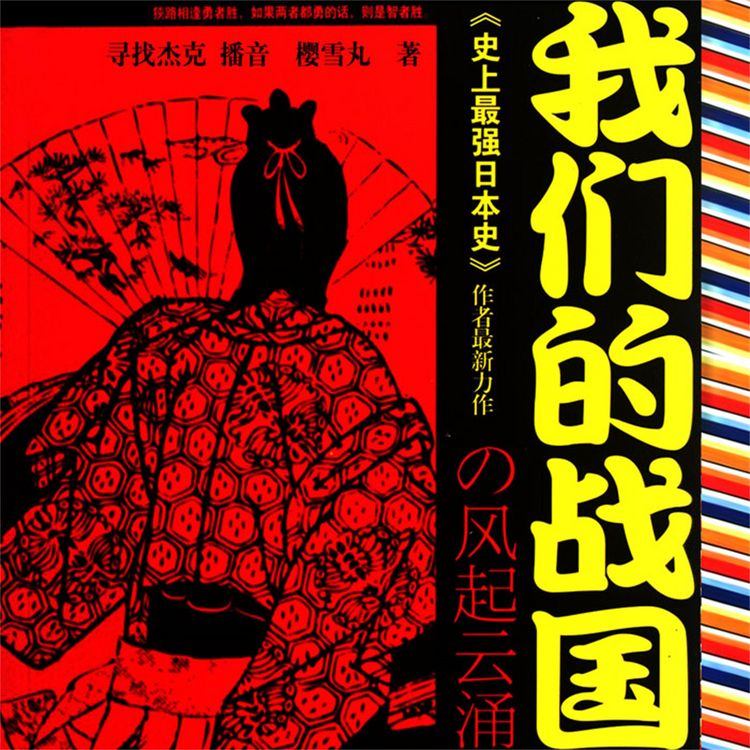Produktbild: 我们的战国