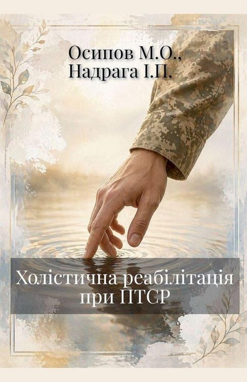 Produktbild: Холістична реабілітація при ПТСР