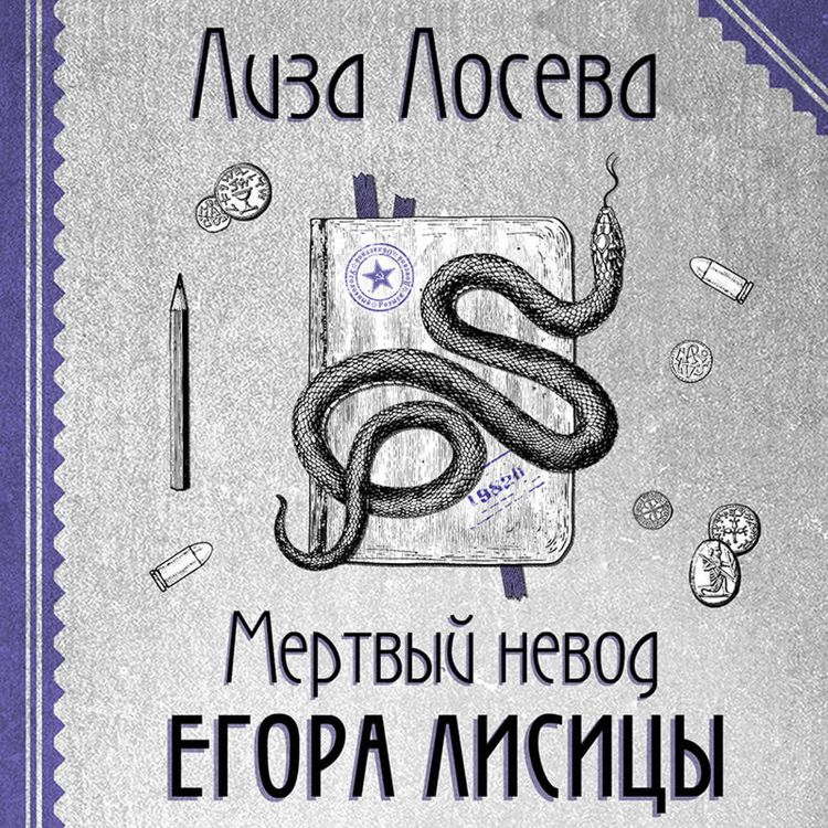 Produktbild: Mertvyy nevod Egora Lisitsy