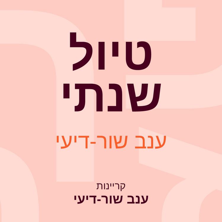 Produktbild: טיול שנתי