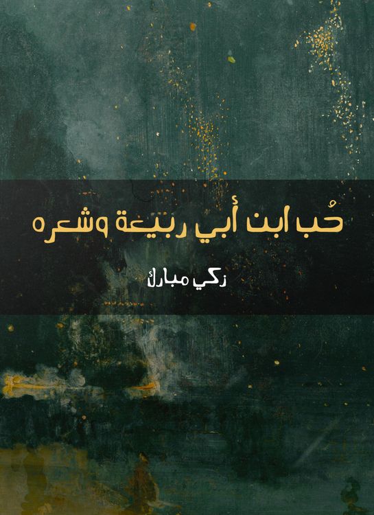 Produktbild: The love of Ibn Abi Rabia and his hair