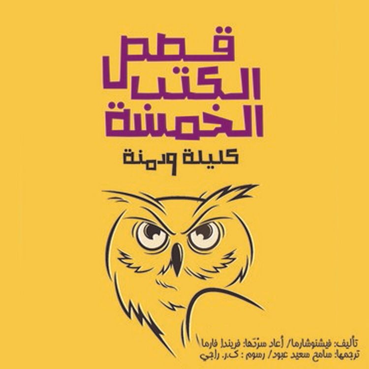 Produktbild: قصص الكتب الخمسة
