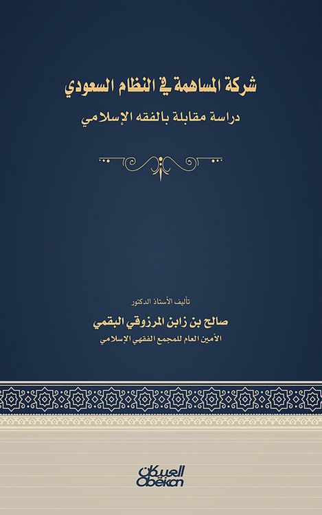 Produktbild: The joint stock company in the Saudi system - an interview with Islamic jurisprudence
