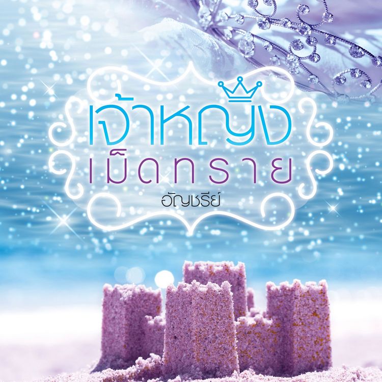 Produktbild: เจ้าหญิงเม็ดทราย