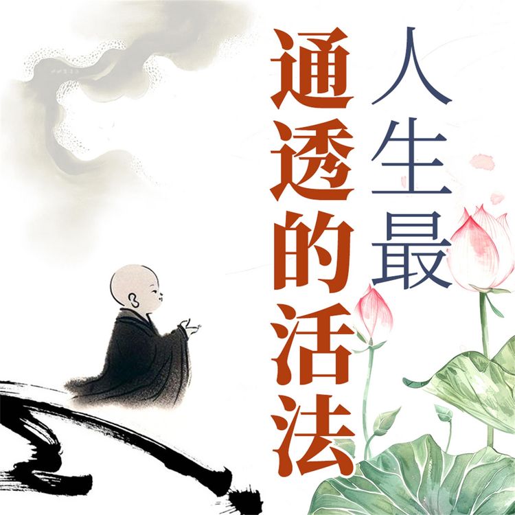 Produktbild: 人生最通透的活法