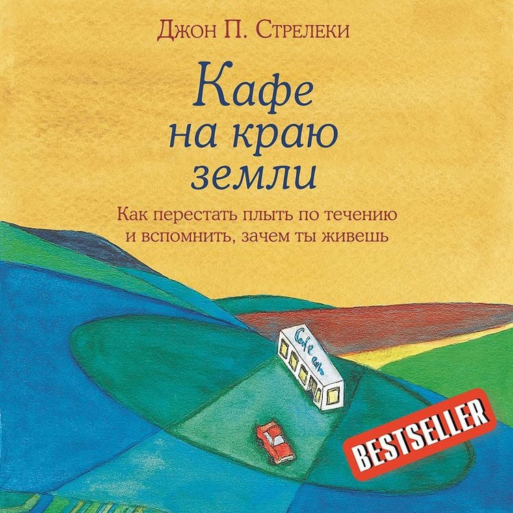 Produktbild: Kafe na krayu zemli. Kak perestat' plyt' po techeniyu i vspomnit', zachem ty zhivesh'