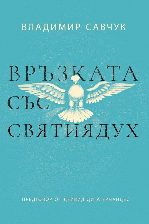 Produktbild: Host the Holy Ghost (Bulgarian edition)
