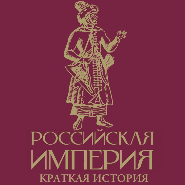 Produktbild: Rossiyskaya imperiya. Kratkaya istoriya