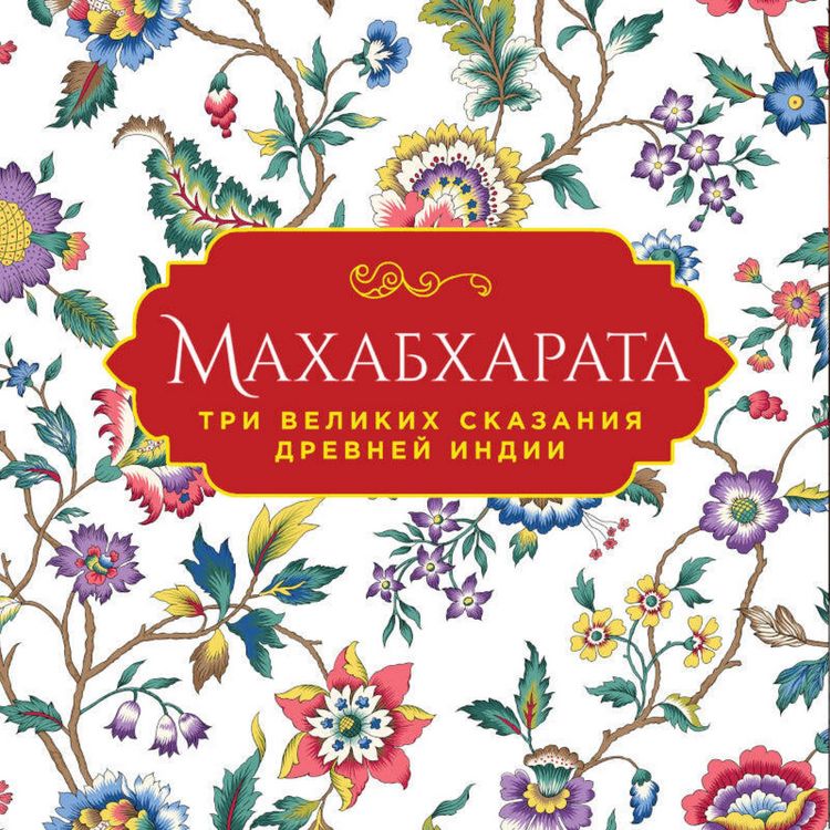 Produktbild: Mahabharata. Tri velikih skazaniya Drevney Indii
