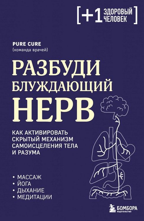 Produktbild: Razbudi bluzhdayuschiy nerv. Kak aktivirovat skrytyy mehanizm samoistseleniya tela i razuma