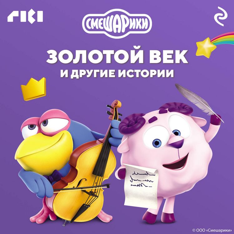 Produktbild: Smeshariki. Zolotoy vek i drugie istorii
