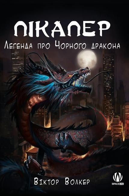 Produktbild: Пікапер. Легенда про Чорного дракона