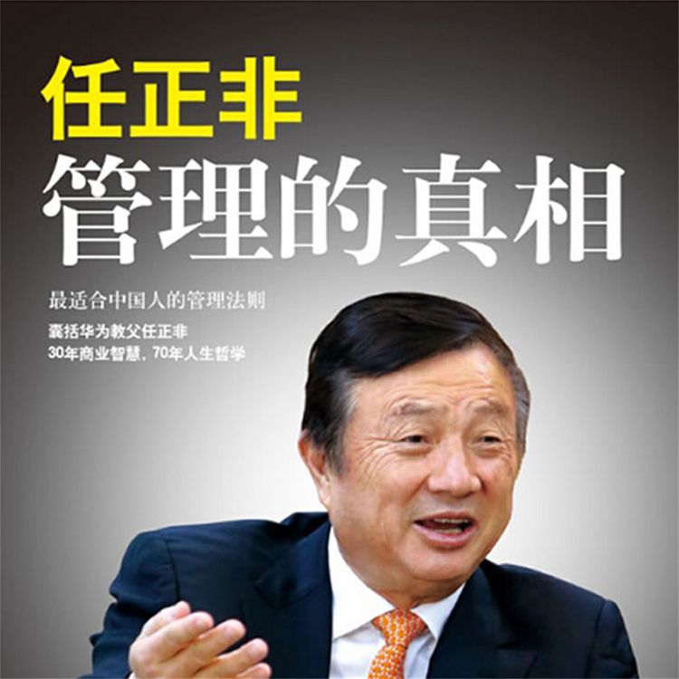 Produktbild: 任正非：管理的真相
