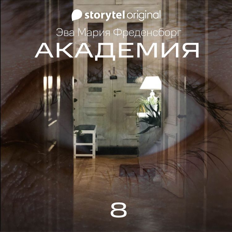 Produktbild: Академия - Серия 8