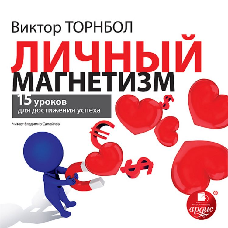 Produktbild: Lichnyj magnetizm. 15 urokov dlya dostizheniya uspekha