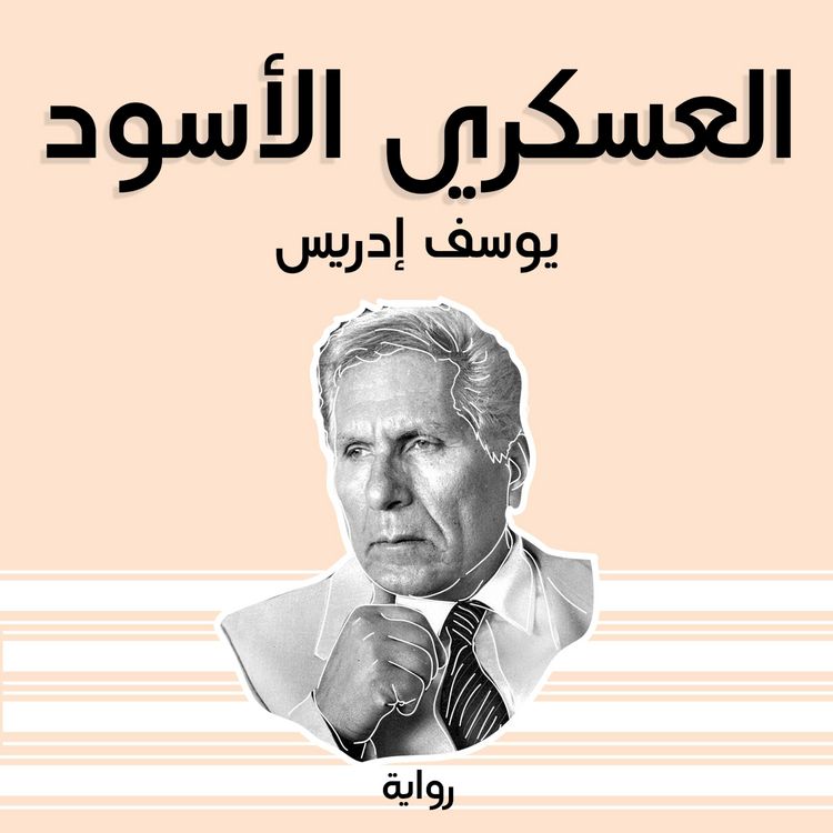 Produktbild: العسكري الأسود