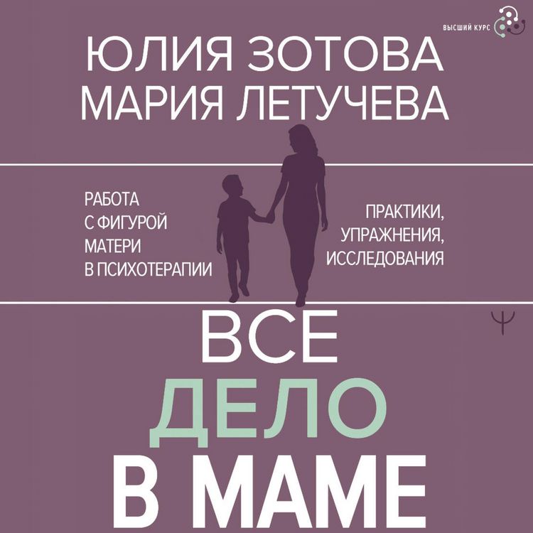 Produktbild: Vse delo v mame. Rabota s figuroj materi v psihoterapii. Praktiki, uprazhneniya, issledovaniya