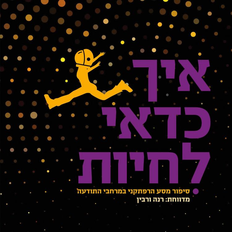 Produktbild: איך כדאי לחיות