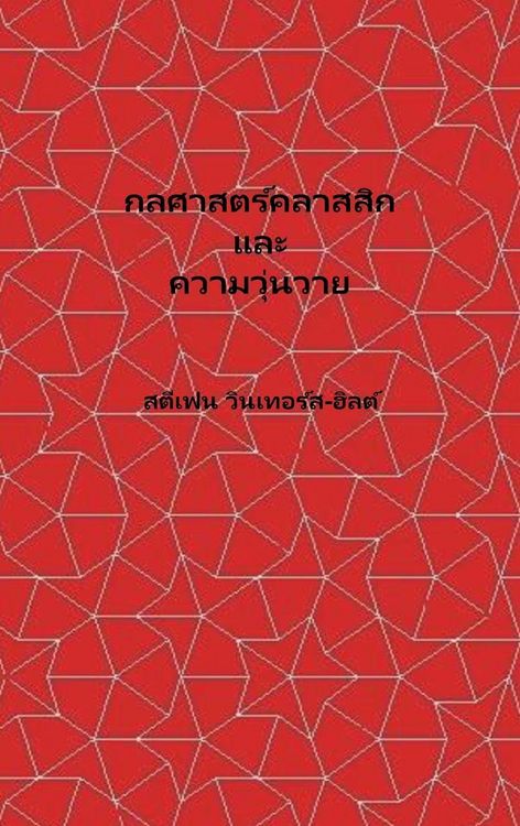 Produktbild: Classical Mechanics and Chaos - Thai Translation / กลศาสตร์คลาสสิกและความโกลาหล