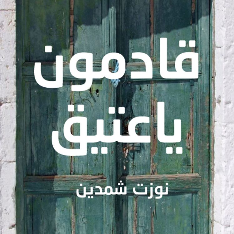 Produktbild: قادمون يا عتيق "الكتاب الذي قتل ناشره"