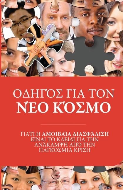 Produktbild: &Omicron;&Delta;&Eta;&Gamma;Ό&Sigma; &Gamma;&Iota;&Alpha; &Tau;&Omicron;&Nu; &Nu;Έ&Omicron; &Kappa;Ό&Sigma;&Mu;&Omicron;