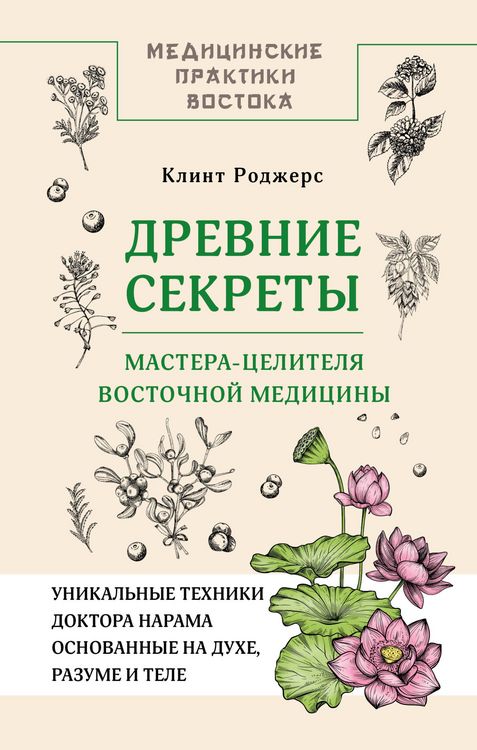 Produktbild: Drevnie sekrety mastera-tselitelya vostochnoy meditsiny