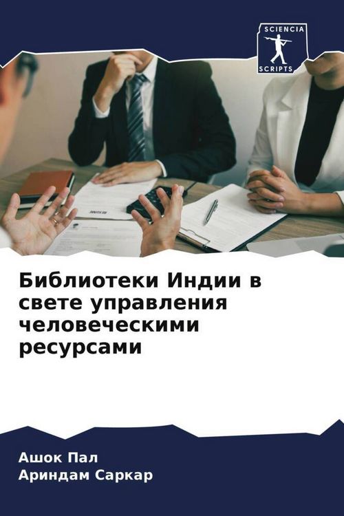 Produktbild: Biblioteki Indii w swete uprawleniq chelowecheskimi resursami