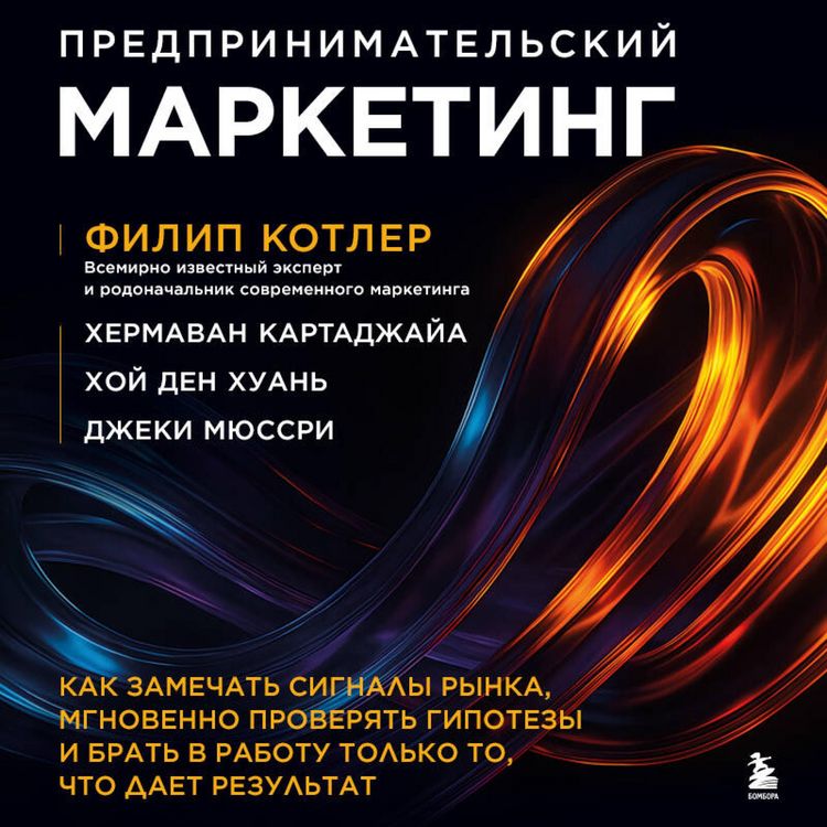 Produktbild: Predprinimatelskiy marketing. Kak zamechat signaly rynka, mgnovenno proveryat gipotezy i brat v rabotu tolko to, chto daet rezultat