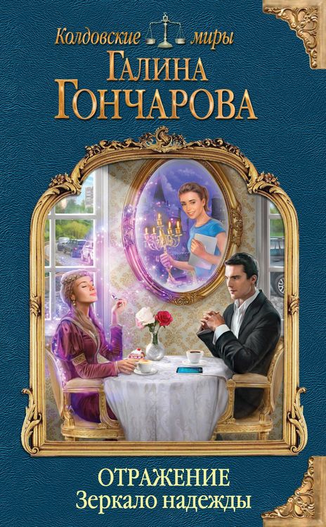 Produktbild: Otrazhenie. Zerkalo nadezhdy